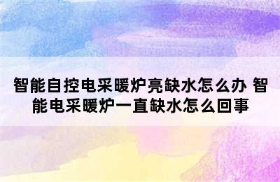 智能自控电采暖炉亮缺水怎么办 智能电采暖炉一直缺水怎么回事